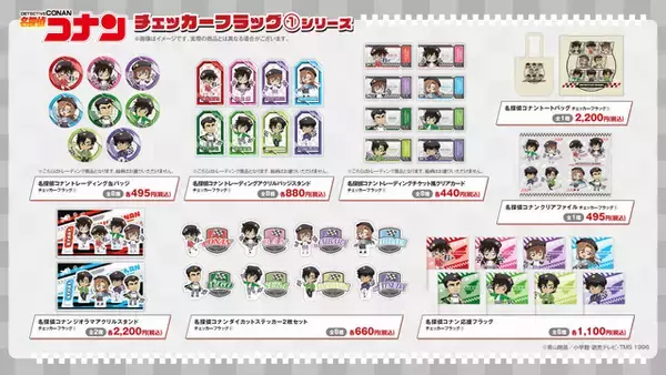 「「名探偵コナン」ミニキャラ萩原千速、怪盗キッドたちがチェッカーを振り振り♪ 全国のハンズでグッズ販売」の画像