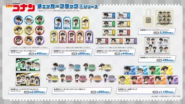 「「名探偵コナン」ミニキャラ萩原千速、怪盗キッドたちがチェッカーを振り振り♪ 全国のハンズでグッズ販売」の画像