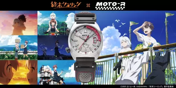 「「終末ツーリング」バイクライダー向け腕時計が登場！ツーリングに便利な機能＆ヨーコのかわいさで相棒確定♪」の画像