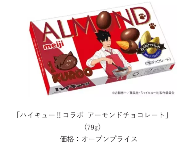 「「ハイキュー!!」日向や研磨、宮ツインズのエプロン姿にキュン♪アーモンドチョコやアポロなど明治のお菓子がコラボパッケージになって登場！」の画像