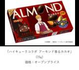 「「ハイキュー!!」日向や研磨、宮ツインズのエプロン姿にキュン♪アーモンドチョコやアポロなど明治のお菓子がコラボパッケージになって登場！」の画像3