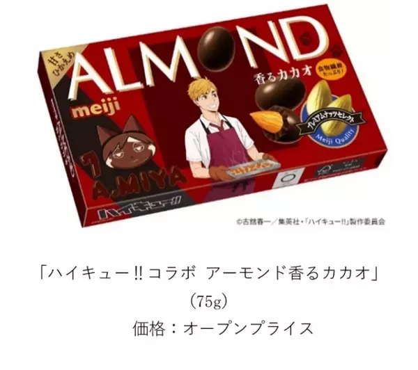 「「ハイキュー!!」日向や研磨、宮ツインズのエプロン姿にキュン♪アーモンドチョコやアポロなど明治のお菓子がコラボパッケージになって登場！」の画像