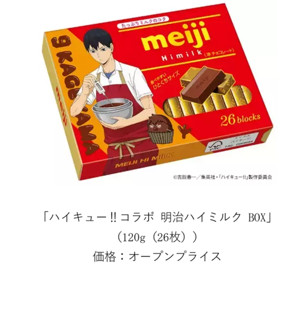 「「ハイキュー!!」日向や研磨、宮ツインズのエプロン姿にキュン♪アーモンドチョコやアポロなど明治のお菓子がコラボパッケージになって登場！」の画像
