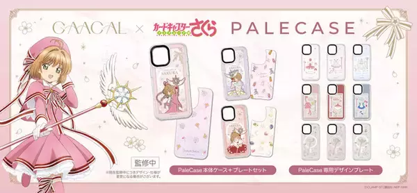 「さくらの衣装がどれも可愛すぎる♪ 「CCさくら クリアカード編」着せ替えスマホケース登場！ MagSafe対応「パレケース」予約販売開始」の画像