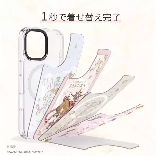「さくらの衣装がどれも可愛すぎる♪ 「CCさくら クリアカード編」着せ替えスマホケース登場！ MagSafe対応「パレケース」予約販売開始」の画像