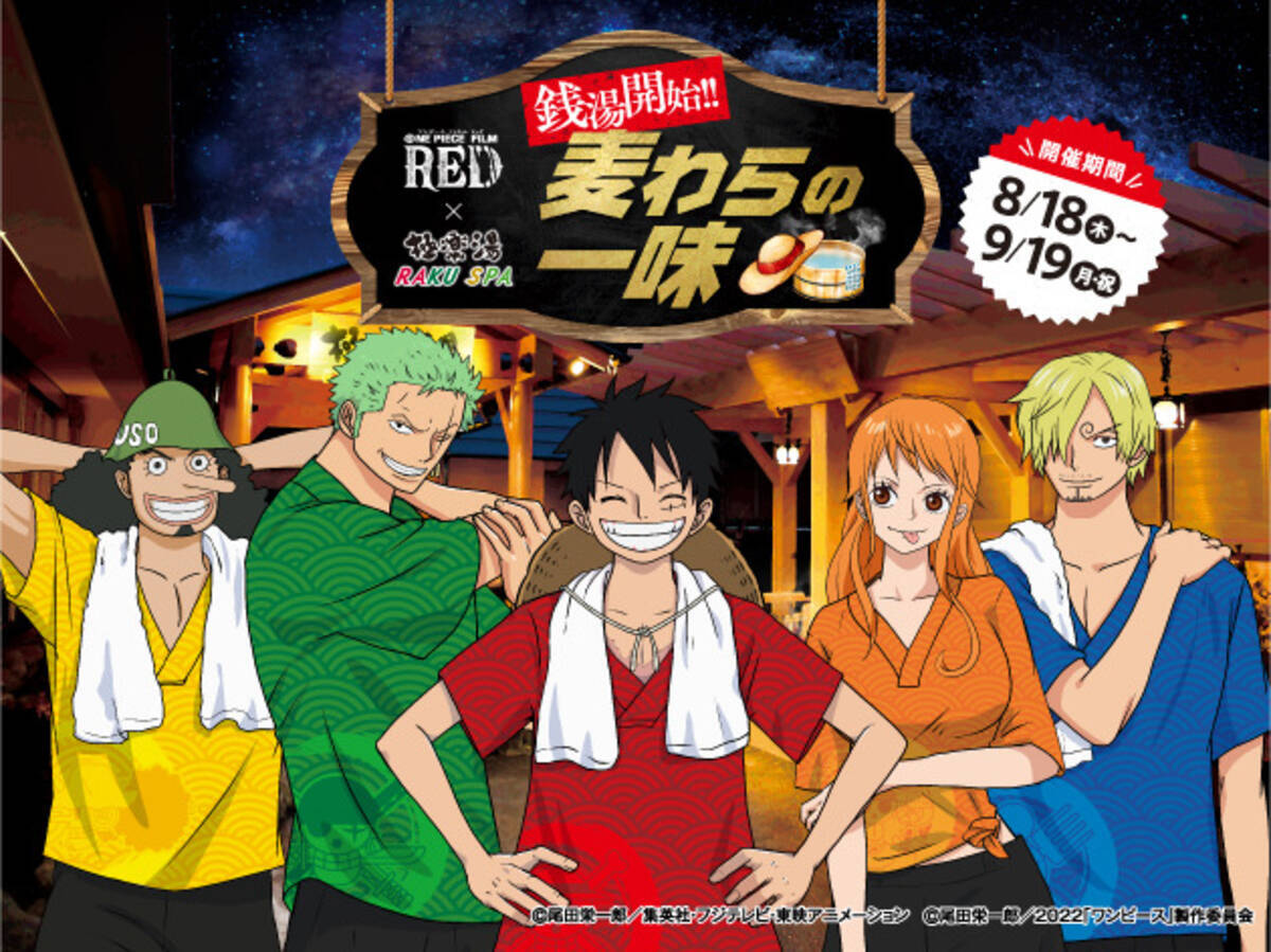 One Piece Film Red ルフィ ウタ シャンクスのコラボ風呂や グッズ メニューも 極楽湯コラボ 22年8月7日 エキサイトニュース One Piece Film Red ルフィ ウタ シャンクスのコラボ風呂や グッズ メニューも 極楽湯コラボ 22年8月7日 エキサイトニュース