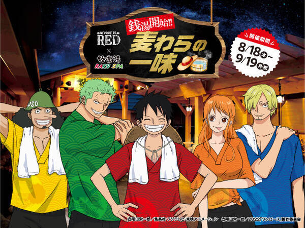 One Piece Film Red ルフィ ウタ シャンクスのコラボ風呂や グッズ メニューも 極楽湯コラボ 22年8月7日 エキサイトニュース One Piece Film Red ルフィ ウタ シャンクスのコラボ風呂や グッズ メニューも 極楽湯コラボ 22年8月7日 エキサイトニュース