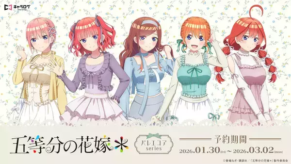 「五等分の花嫁」三玖、四葉たちが“バレエコア”ファッションで登場♪ キュートな装いにドキドキ☆