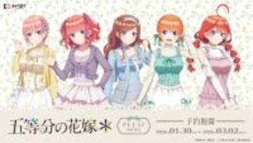 「五等分の花嫁」三玖、四葉たちが“バレエコア”ファッションで登場♪ キュートな装いにドキドキ☆