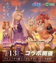 ただいま、カサマツ！「ウマ娘 シンデレラグレイ」と笠松町が第2弾コラボ！トレカ配布やバスラッピングで限定ボイスも