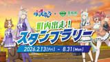 「ただいま、カサマツ！「ウマ娘 シンデレラグレイ」と笠松町が第2弾コラボ！トレカ配布やバスラッピングで限定ボイスも」の画像3