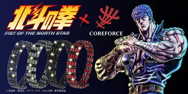 「お前はもう整っている！「北斗の拳×コアフォース」身体の力を引き出すコンディショニングアクセサリーが登場」の画像