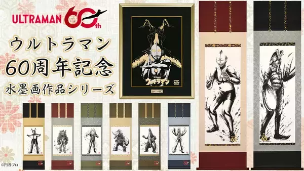 「「ウルトラマン」バルタン星人、ゼットンが美しい水墨画に♪ 掛軸・箔押し作品登場」の画像