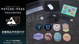 「「PSYCHO-PASS」公安局刑事課マークや狡噛の愛煙タバコ、コミッサ太郎がモチーフ！缶バッジやマウスパットが発売」の画像2