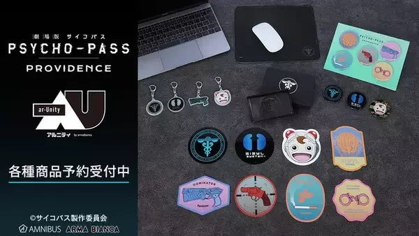「「PSYCHO-PASS」公安局刑事課マークや狡噛の愛煙タバコ、コミッサ太郎がモチーフ！缶バッジやマウスパットが発売」の画像