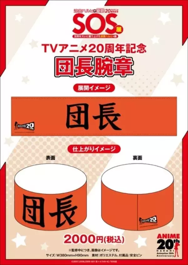 「「涼宮ハルヒの憂鬱」“ハルヒ現象”を体感する展覧会が開催！ 貴重な設定資料やSOS団部室のフォトスポット、SOS団長腕章など必見♪」の画像