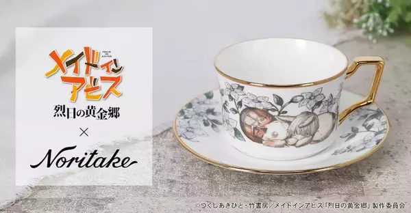 「「メイドインアビス」ナナチ＆壺ミーティ、“ノリタケ”のカップ＆ソーサーセットに♪  ティータイムを一緒に過ごそう☆」の画像