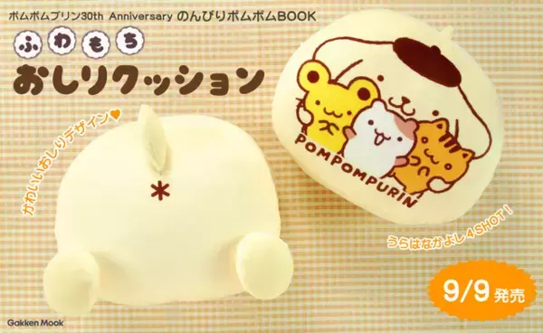 ポムポムプリンデビュー30周年記念ムックに「ふわもちおしりクッション」が登場！ もちもちの“プリンのおしり”に癒されよう…☆