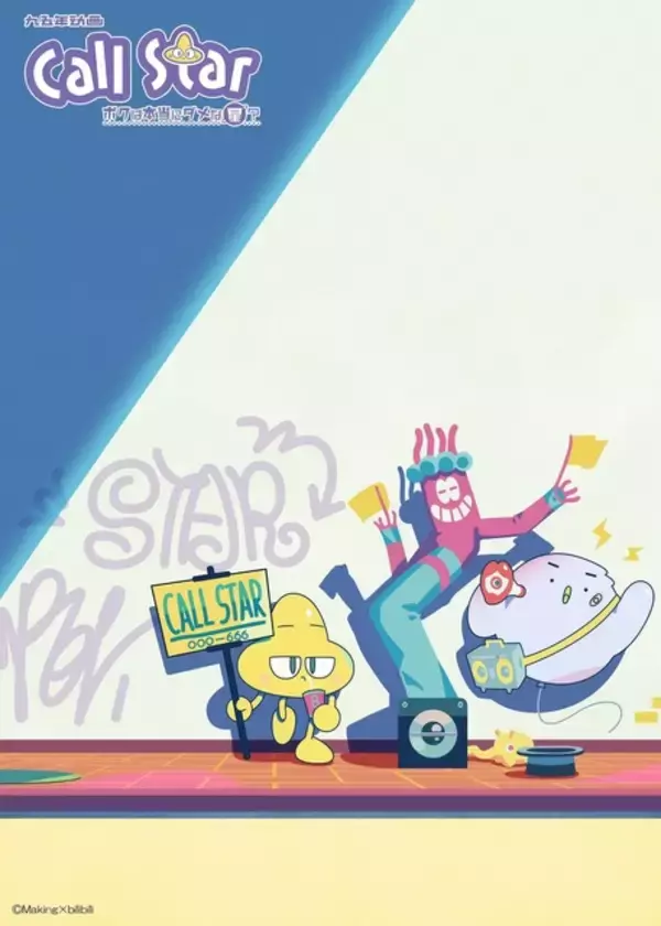 「杉田智和、神尾晋一郎ら出演！ 中国発アニメ「Call Star -ボクは本当にダメな星？-」吹替版23年1月10日放送」の画像