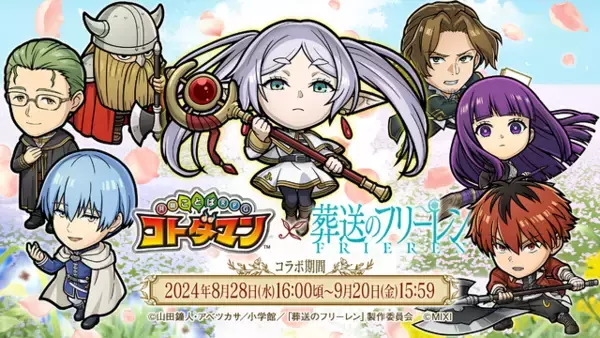 「「葬送のフリーレン」勇者一行やミミック、ゼンゼたちも！「コトダマン」初コラボが開催♪」の画像