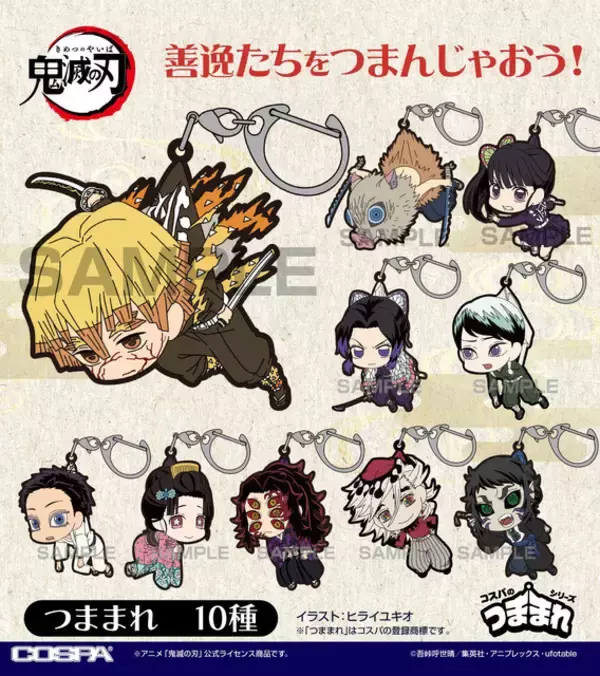 「「鬼滅の刃」“俺がカスならアンタはクズだ”…我妻善逸ほか、狛治＆恋雪ら“無限城編Ver.”のキャラをつまんじゃえ♪ ラバー製キーホルダー登場」の画像