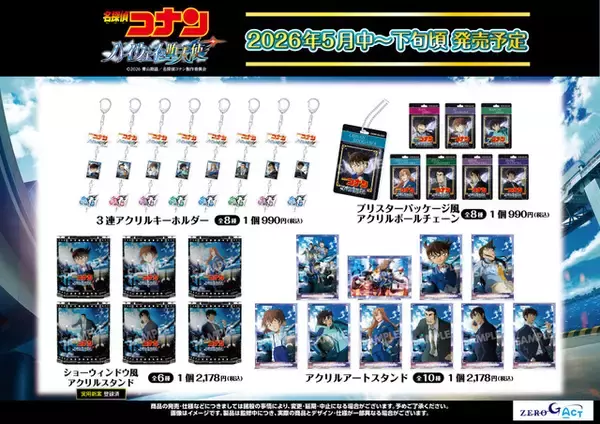 「「名探偵コナン ハイウェイの堕天使」萩原千速や萩原研二、松田陣平たちをデザイン♪新作グッズ登場」の画像