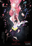 「小西克幸・ 内田真礼・朴璐美ら参加決定！TVアニメ「ワールド イズ ダンシング」ティザーPV公開＆原作・三原和人描き下ろしイラスト到着」の画像1