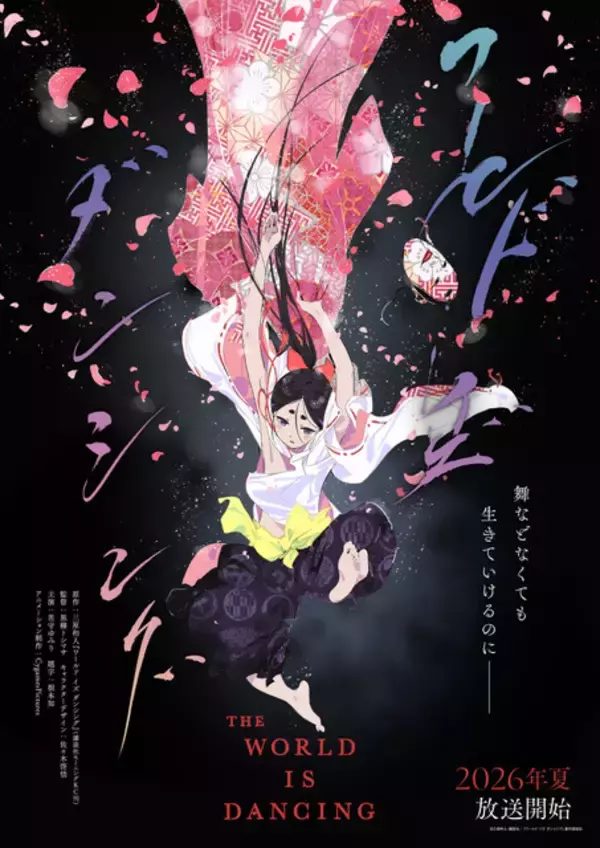 小西克幸・ 内田真礼・朴璐美ら参加決定！TVアニメ「ワールド イズ ダンシング」ティザーPV公開＆原作・三原和人描き下ろしイラスト到着