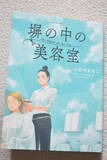 「ドラマ化＆文化庁メディア芸術祭推薦！女子刑務所の美容室で紡がれる“再生”の物語「塀の中の美容室」塀の中で見上げた希望の青空とは？【おすすめマンガ手帖】」の画像1