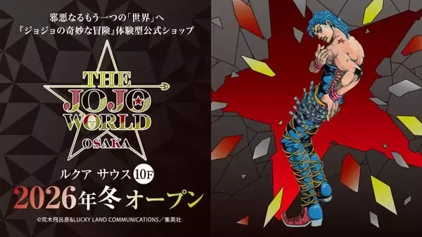 「「ジョジョ」今度は“悪の魅力”を表現…!! 体験型公式ショップが26年冬・大阪に誕生！TOKYOとは対局のコンセプトに注目」の画像
