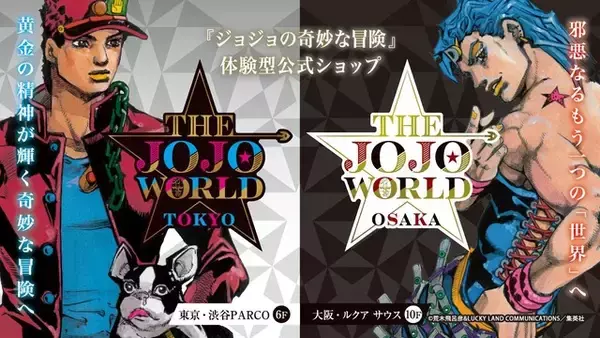 「「ジョジョ」今度は“悪の魅力”を表現…!! 体験型公式ショップが26年冬・大阪に誕生！TOKYOとは対局のコンセプトに注目」の画像