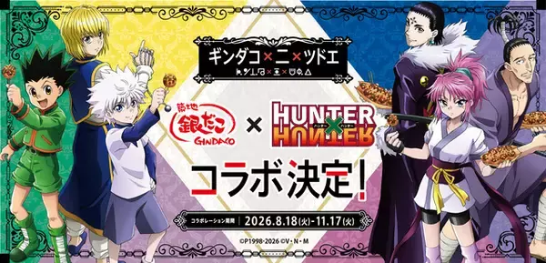 「「HUNTER×HUNTER」×「銀だこ」第2弾コラボ決定！クラピカ＆幻影旅団が登場♪ コラボたこ焼や限定グッズが展開【8/18～】」の画像