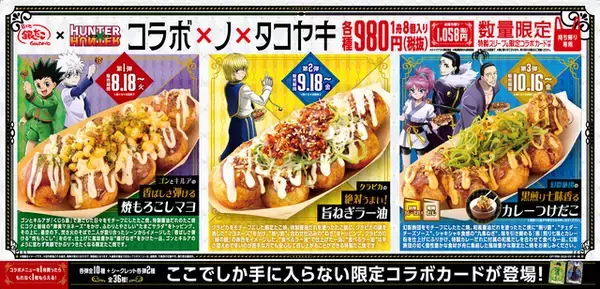 「「HUNTER×HUNTER」×「銀だこ」第2弾コラボ決定！クラピカ＆幻影旅団が登場♪ コラボたこ焼や限定グッズが展開【8/18～】」の画像