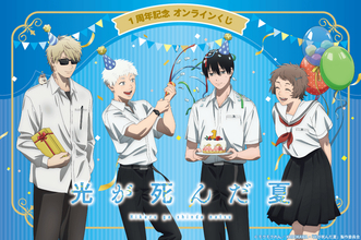 「光が死んだ夏」アニメ放送1周年☆ 佳紀、ヒカル、田中、朝子がケーキやクラッカーでお祝い♪ くじ引き堂に豪華グッズが勢ぞろい