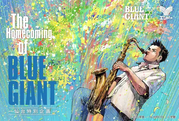「BLUE GIANT」主人公・宮本大の故郷“仙台”で大型企画開催！特別展示や限定グッズ、企業コラボの全貌が公開