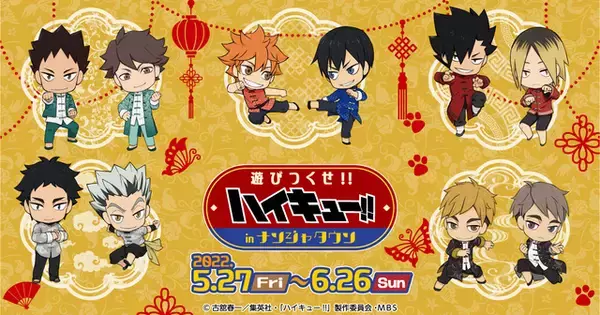 「「ハイキュー!!」日向や影山たちがナンジャタウンに遊びに来た！ 制服＆カンフーイラストが楽しめるコラボイベント開催」の画像