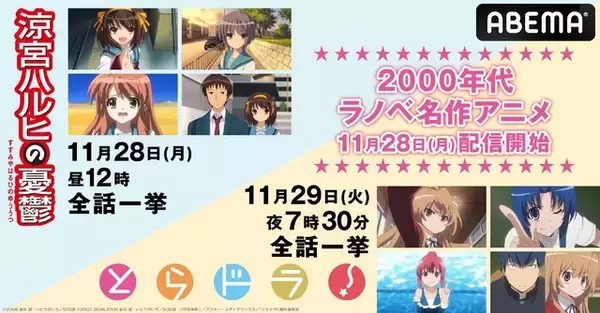 「「涼宮ハルヒの憂鬱」「とらドラ！」が11月28日からABEMAで配信開始！ 全話一挙配信＆2週間無料も」の画像