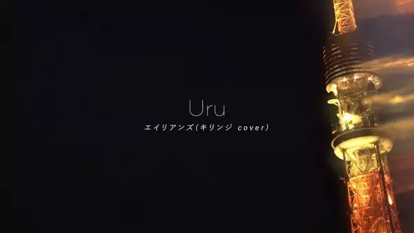 「Uru　J-POP界の珠玉の名曲「エイリアンズ」のカバーで聴かせるヴォーカル力！リリックビデオを公開」の画像