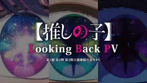 「【推しの子】シリーズおさらい！ YOASOBI、羊文学、ちゃんみな…“全主題歌振り返りPV”公開♪ 第3期新規カットも」の画像