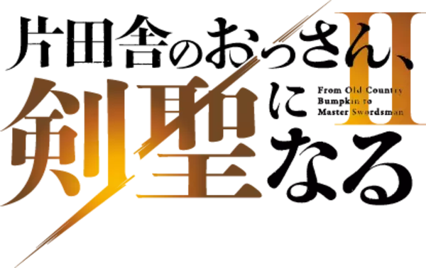 「「片田舎のおっさん、剣聖になるII」ベリルとモルデアが向かい合うティザービジュアル公開！平田広明（ベリル役）「おっさん、第一期より確実に成長しています！」」の画像
