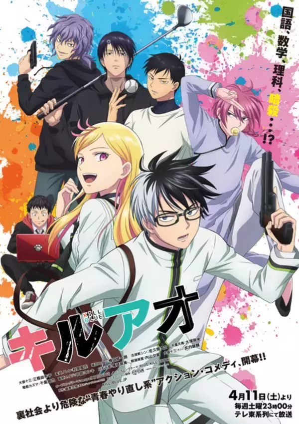 春アニメ「キルアオ」4月11日より放送開始！OP曲はaespa&＆ED曲はRIIZE♪ 書き下ろし楽曲お披露目のPVも