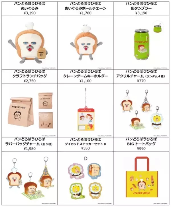 「「パンどろぼう」オリジナルイラストグッズが目白押し♪体験型イベントの事後通販がスタート」の画像