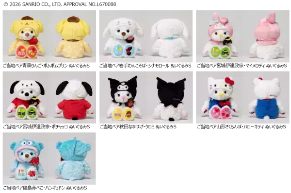 「「サンリオ」ポムポムプリンやシナモンたちが“ご当地ベア”とコラボ！東北限定ぬいぐるみが登場」の画像