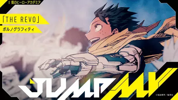 「ヒロアカ」×ポルノグラフィティ、BUMP OF CHICKEN…漫画×楽曲コラボMV2曲がプレミア公開♪【7月15日18時より】