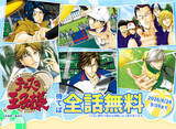 「「テニスの王子様」最大全話が無料で読める！ めちゃコミックで7月17日より期間限定で企画開催！」の画像2