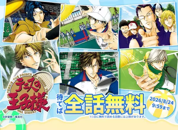 「「テニスの王子様」最大全話が無料で読める！ めちゃコミックで7月17日より期間限定で企画開催！」の画像