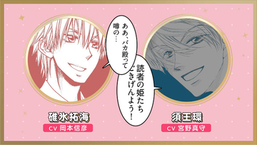 声優・宮野真守＆岡本信彦が出演！「桜蘭」須王環×「メイド様」碓氷拓海による「LaLa」50周年コラボPVが公開☆