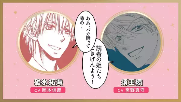 声優・宮野真守＆岡本信彦が出演！「桜蘭」須王環×「メイド様」碓氷拓海による「LaLa」50周年コラボPVが公開☆