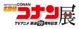 「「名探偵コナン展」が広島に！怪盗キッド撮影会や“広島会場限定”特典も♪ 【9月19日～】」の画像3
