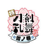 「「刀剣乱舞-花丸」劇場三部作・雪ノ巻の特報＆大般若長光、肥前忠広ら新刀剣男士9振が発表に」の画像2